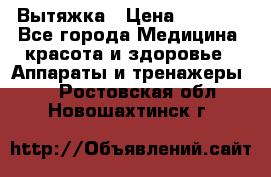 Вытяжка › Цена ­ 3 500 - Все города Медицина, красота и здоровье » Аппараты и тренажеры   . Ростовская обл.,Новошахтинск г.